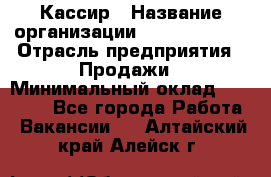 Кассир › Название организации ­ Burger King › Отрасль предприятия ­ Продажи › Минимальный оклад ­ 30 000 - Все города Работа » Вакансии   . Алтайский край,Алейск г.